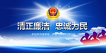 清正廉洁