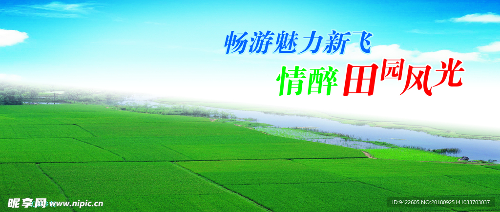 田园风光