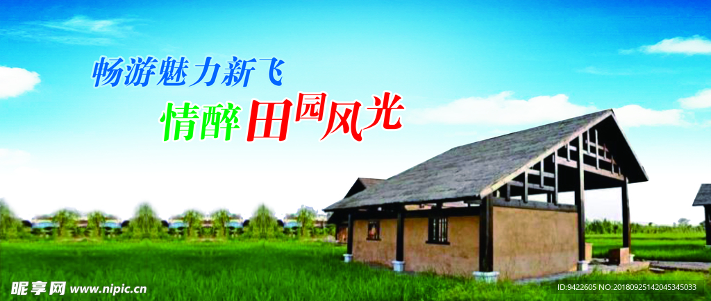 田园风光
