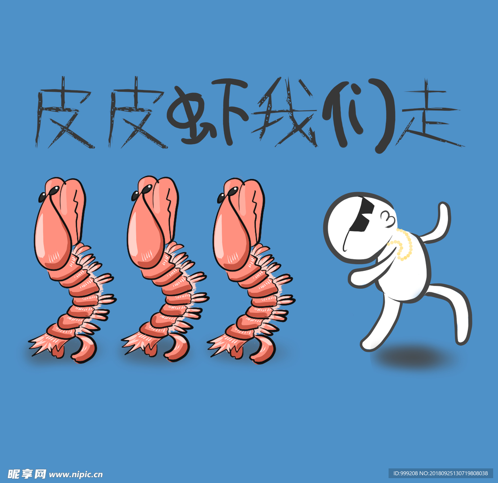 皮皮虾我们走