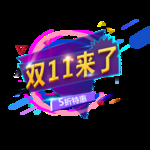 双11来了