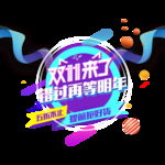 双11来了
