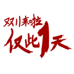 双11来啦