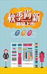 秋季尚新   秋季促销海报