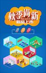 秋季尚新   秋季促销海报