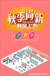 秋季尚新   秋季促销海报