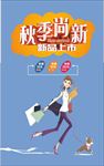 秋季尚新   秋季促销海报