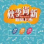 秋季尚新   秋季促销海报