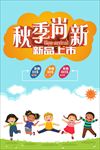 秋季尚新   秋季促销海报