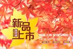新品上市 新品 新品发布