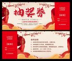 抽奖券