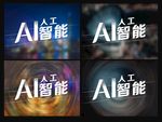 AI人工智能