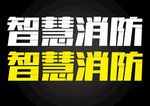 智慧消防