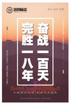 奋战一百天，完胜一八年
