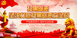 扫黑除恶
