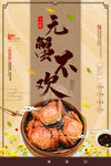 大闸蟹