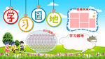 学习园地