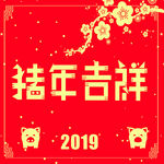 猪年吉祥海报