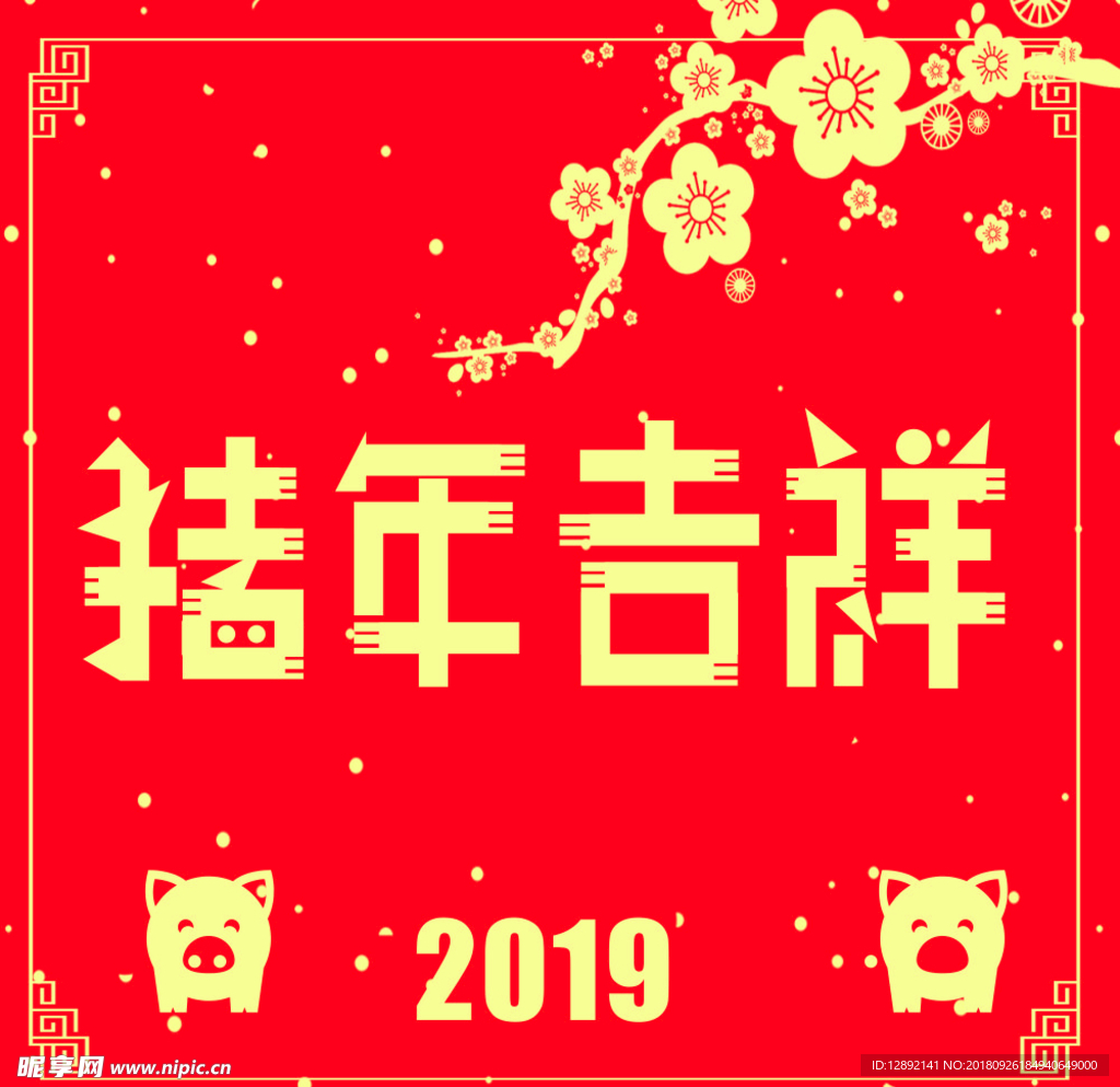 猪年吉祥海报