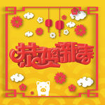 恭贺新春海报