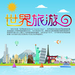 世界旅游日海报