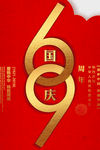 庆祝国庆69周年