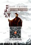 白酒海报