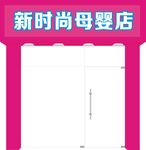 母婴店招牌门头矢量图
