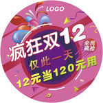疯狂双12圆贴