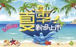 夏季新品上市
