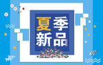 夏季新品