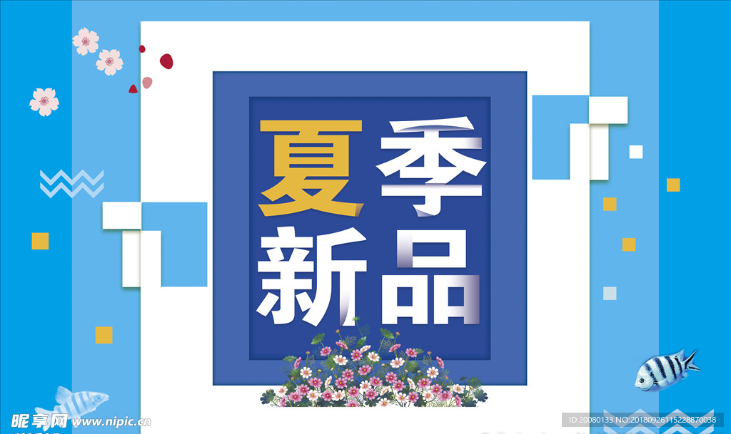 夏季新品