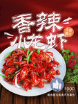 香辣小龙虾