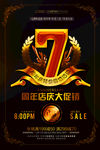 7周年庆