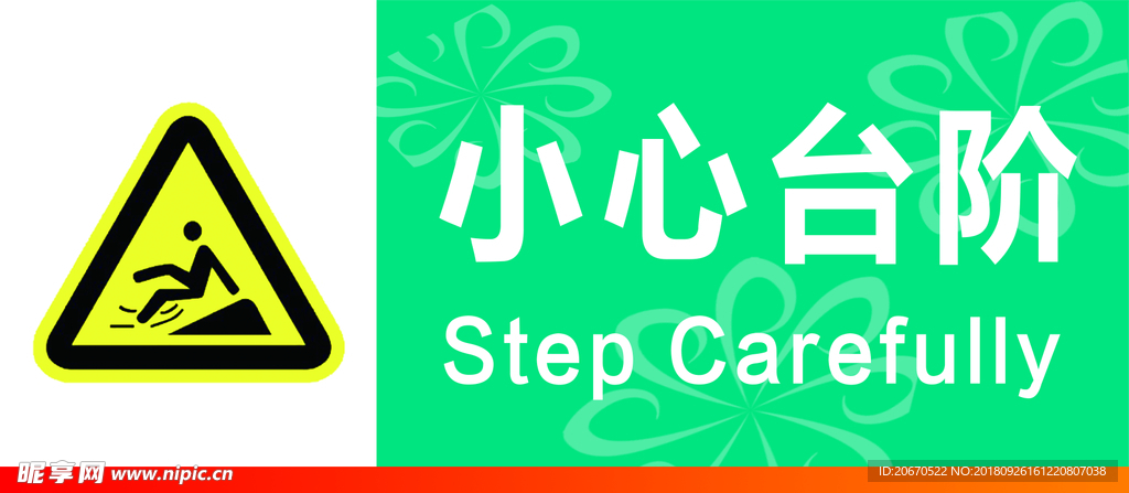 小心台阶