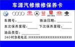 汽车维修保养卡