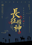 长征精神