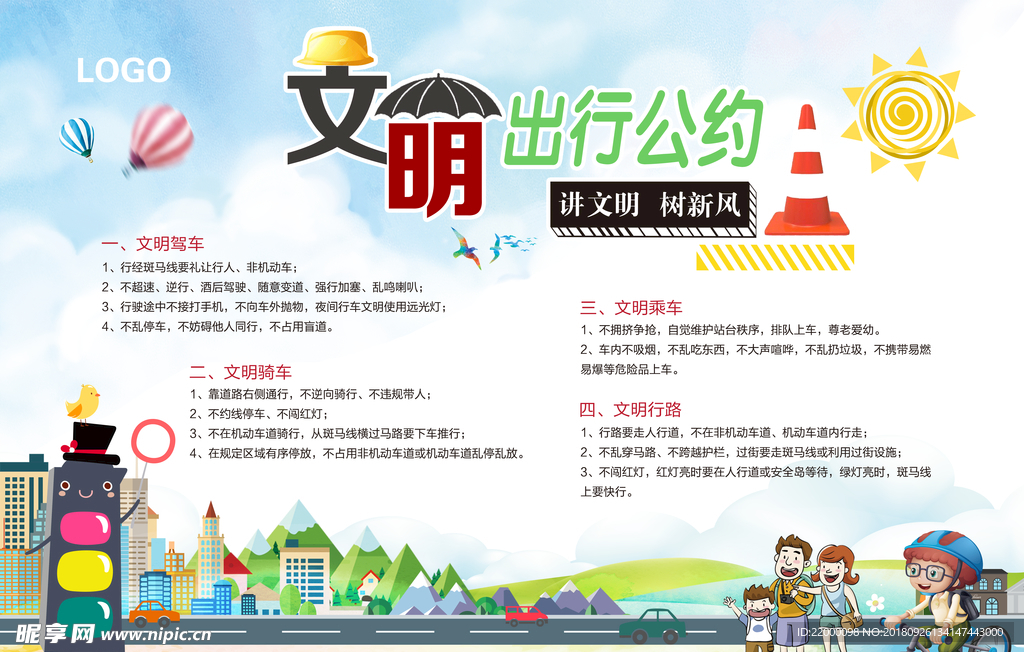 文明出行公约