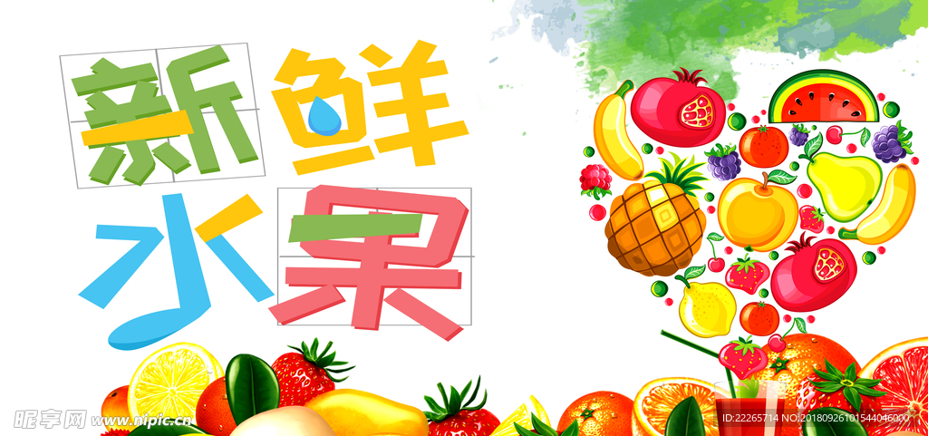 新鲜水果
