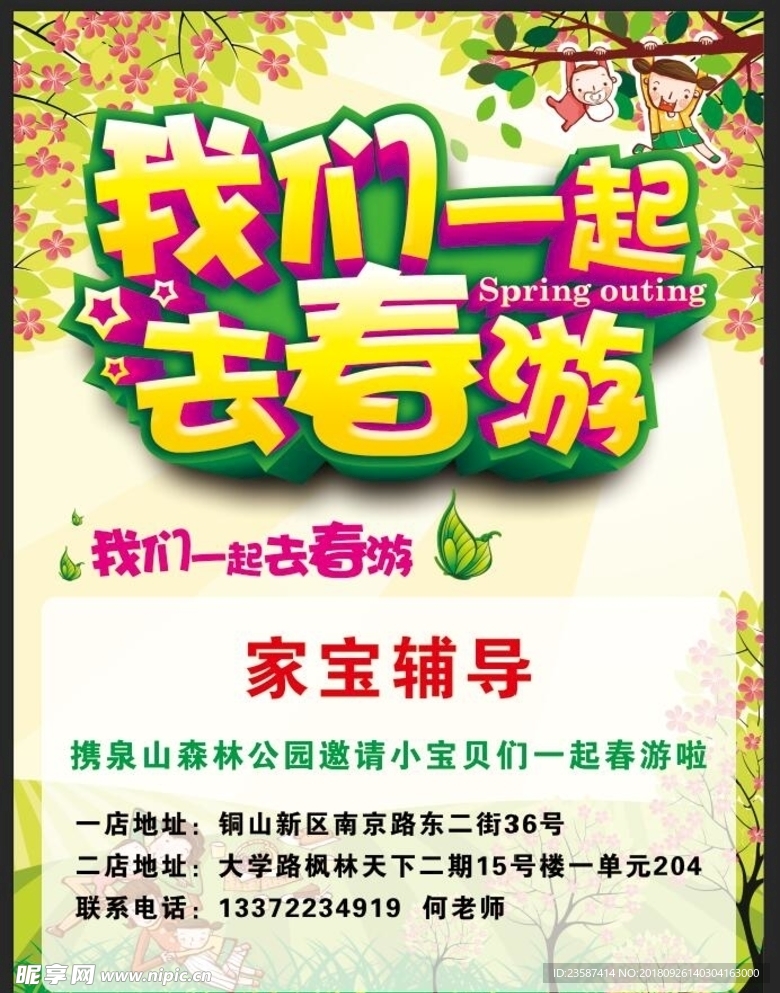 春游海报