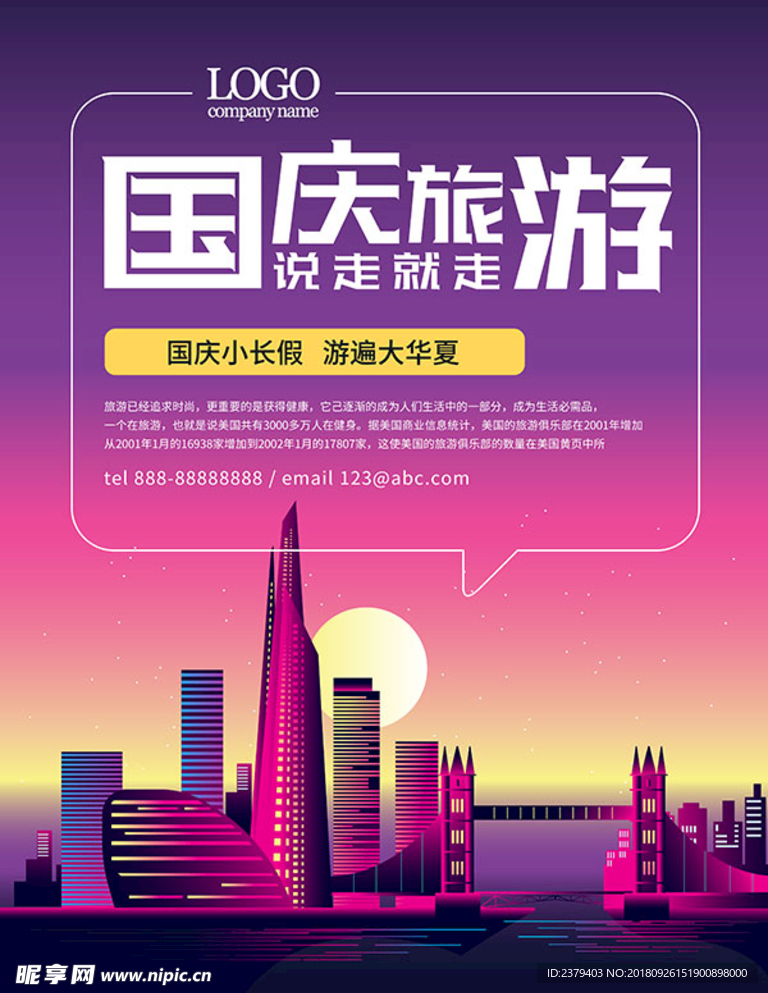 国庆旅游促销海报