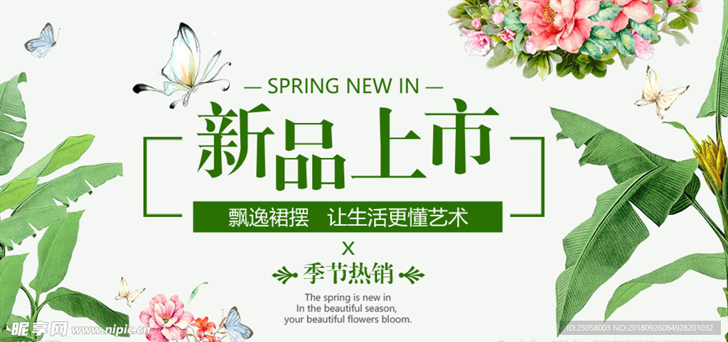 新品上市海报