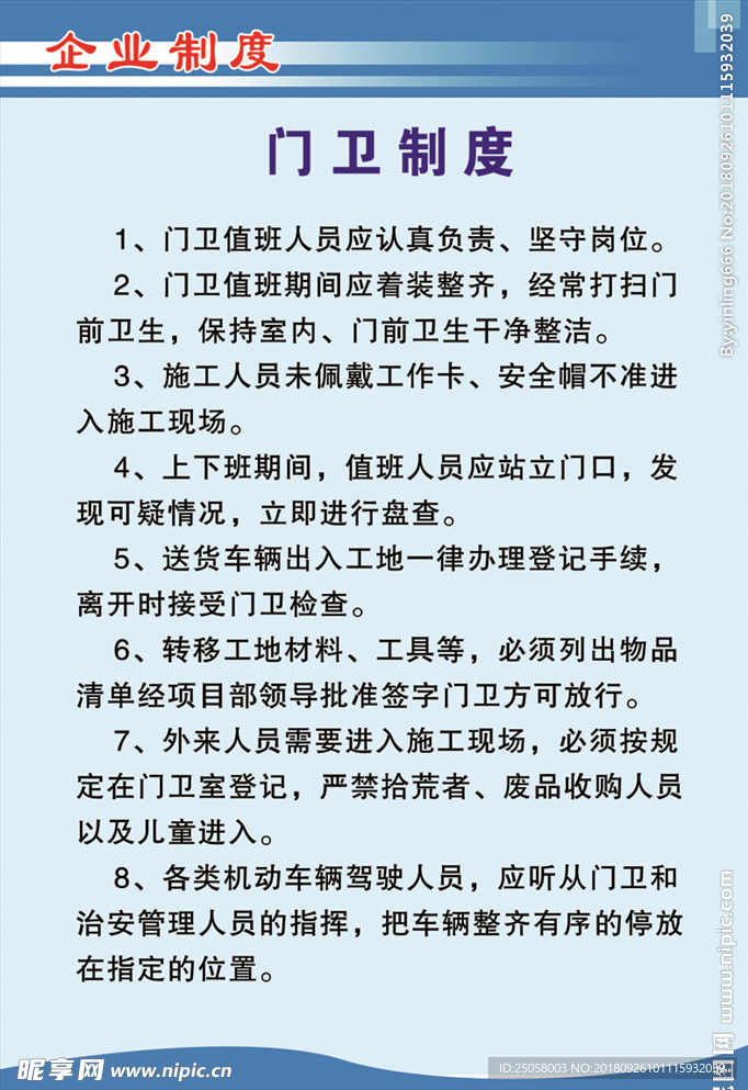 门卫制度
