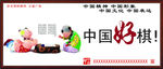 中国好棋展板