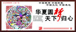 华夏圆梦天下归心