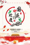 欢度国庆节