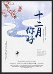 小清新冬季十二月你好海报