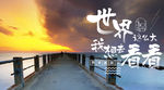 世界这么大我想去看看