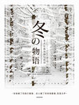 日系冬之物语文艺海报
