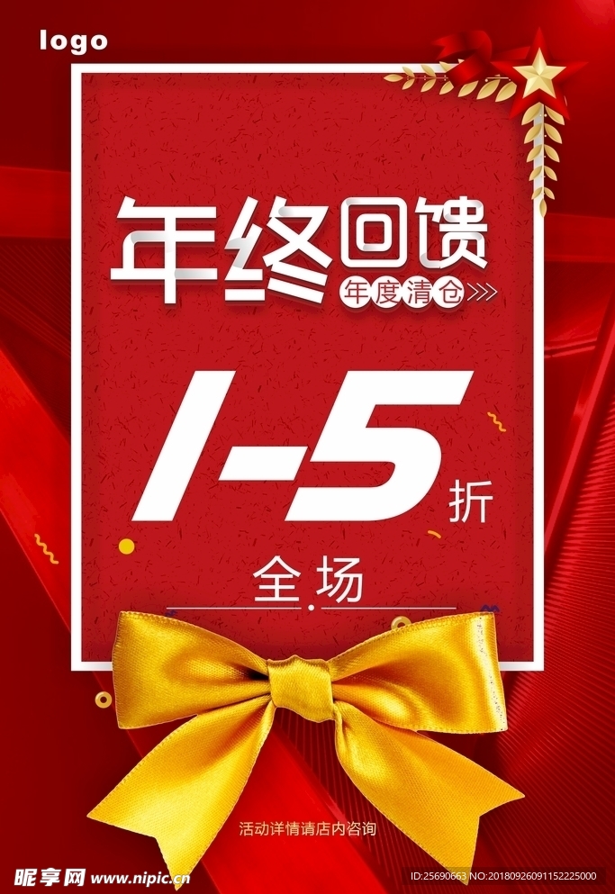 年度清仓促销海报